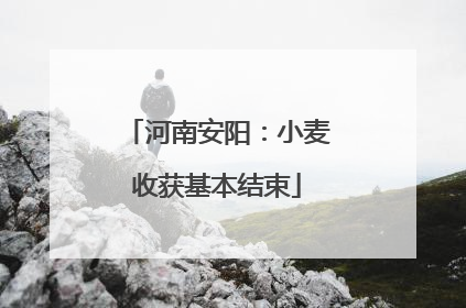 河南安阳：小麦收获基本结束