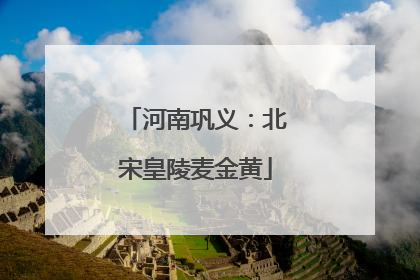 河南巩义：北宋皇陵麦金黄