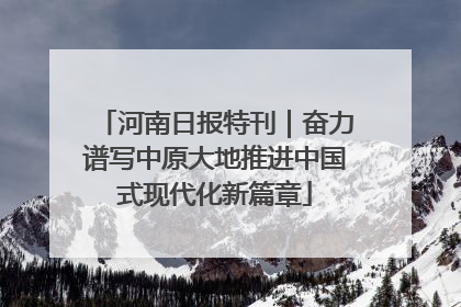河南日报特刊｜奋力谱写中原大地推进中国式现代化新篇章