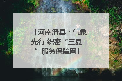 河南滑县：气象先行 织密“三夏”服务保障网