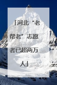 河北“老帮老”志愿者已超两万人