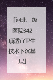 河北三级医院342项适宜卫生技术下沉基层