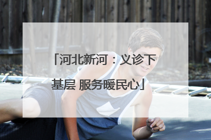 河北新河：义诊下基层 服务暖民心