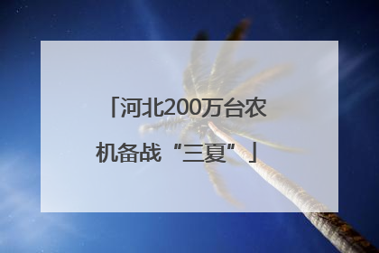 河北200万台农机备战“三夏”