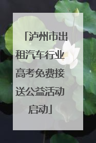 泸州市出租汽车行业高考免费接送公益活动启动