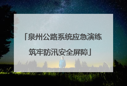 泉州公路系统应急演练 筑牢防汛安全屏障