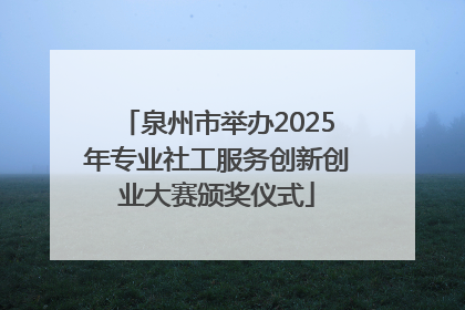 泉州市举办2025年专业社工服务创新创业大赛颁奖仪式