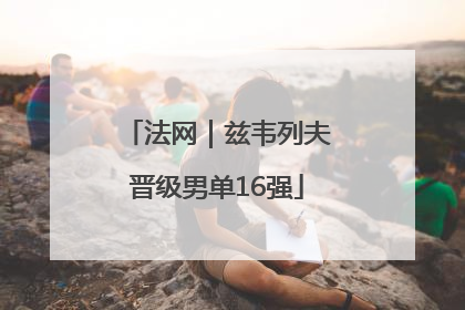 法网｜兹韦列夫晋级男单16强