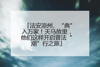 法安凉州、“典”入万家！天马故里，他们这样开启普法“潮”行之旅
