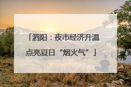 泗阳：夜市经济升温 点亮夏日“烟火气”