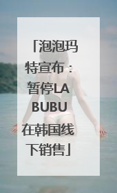 泡泡玛特宣布：暂停LABUBU在韩国线下销售