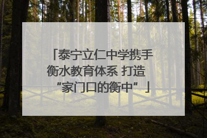 泰宁立仁中学携手衡水教育体系 打造“家门口的衡中”