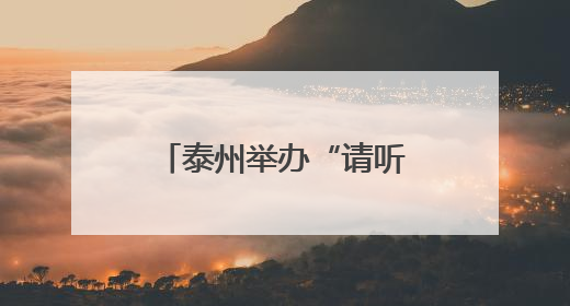 泰州举办“请听档案说”国际档案日主题活动