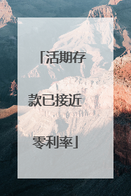 活期存款已接近零利率