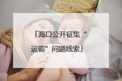 海口公开征集“运霸”问题线索