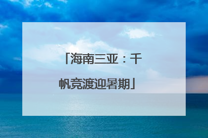 海南三亚：千帆竞渡迎暑期