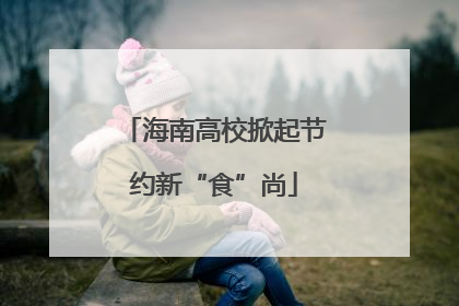 海南高校掀起节约新“食”尚