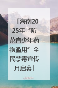 海南2025年“防范青少年药物滥用”全民禁毒宣传月启幕