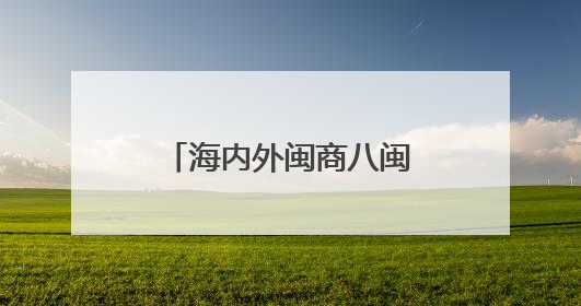 海内外闽商八闽行：漳州古雷石化产业发展获点赞