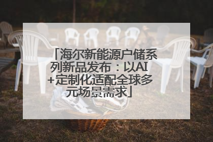 海尔新能源户储系列新品发布：以AI+定制化适配全球多元场景需求