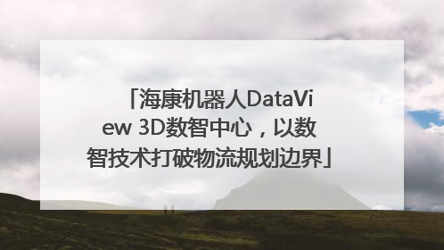 海康机器人DataView 3D数智中心，以数智技术打破物流规划边界