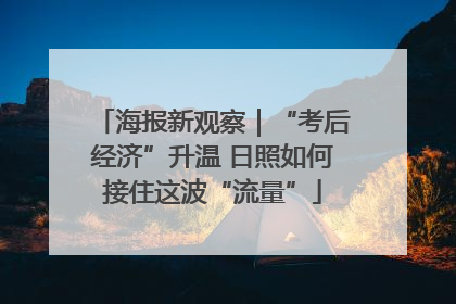 海报新观察｜“考后经济”升温 日照如何接住这波“流量”