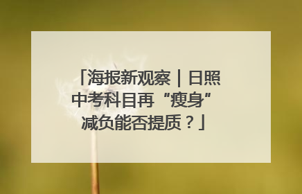 海报新观察｜日照中考科目再“瘦身” 减负能否提质？