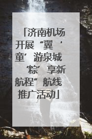 济南机场开展“翼‘童’游泉城‘粽’享新航程”航线推广活动