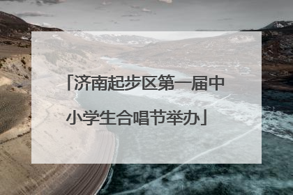 济南起步区第一届中小学生合唱节举办