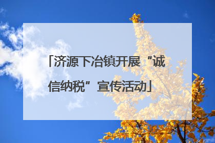 济源下冶镇开展“诚信纳税”宣传活动