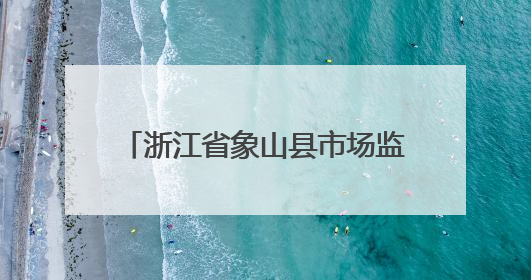 浙江省象山县市场监督管理局食品安全监督抽检信息通告（2025年第3期）