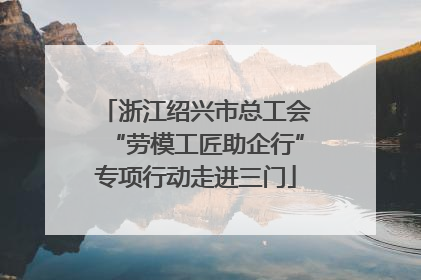 浙江绍兴市总工会“劳模工匠助企行”专项行动走进三门