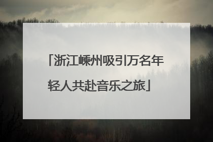 浙江嵊州吸引万名年轻人共赴音乐之旅