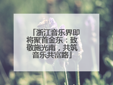 浙江音乐界即将聚首金东：致敬施光南，共筑音乐共富路