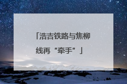 浩吉铁路与焦柳线再“牵手”