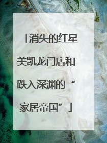 消失的红星美凯龙门店和跌入深渊的“家居帝国”