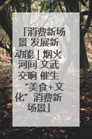 消费新场景 发展新动能｜烟火河间 文武交响 催生“美食+文化”消费新场景