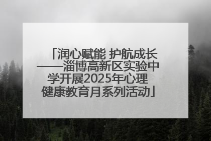 润心赋能 护航成长——淄博高新区实验中学开展2025年心理健康教育月系列活动