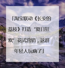 淘宝联动《长安的荔枝》打造“夏日狂欢”花式营销，这群年轻人玩嗨了