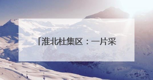 淮北杜集区：一片采煤沉陷区的“逆袭”
