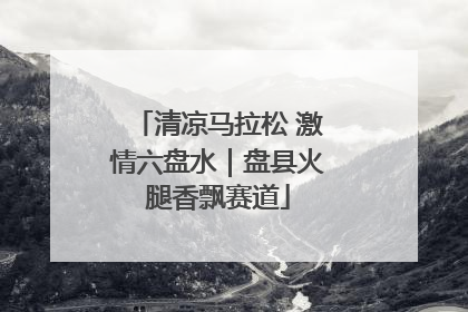 清凉马拉松 激情六盘水｜盘县火腿香飘赛道