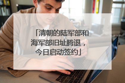 清朝的陆军部和海军部旧址腾退，今日启动签约