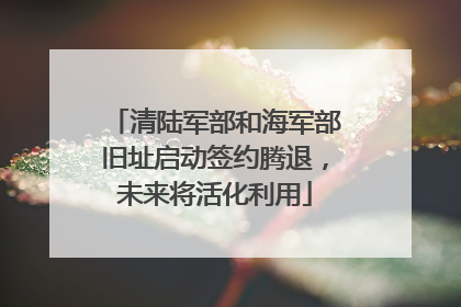 清陆军部和海军部旧址启动签约腾退，未来将活化利用
