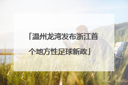 温州龙湾发布浙江首个地方性足球新政