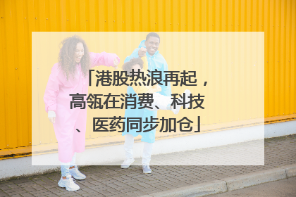 港股热浪再起，高瓴在消费、科技、医药同步加仓