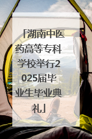 湖南中医药高等专科学校举行2025届毕业生毕业典礼