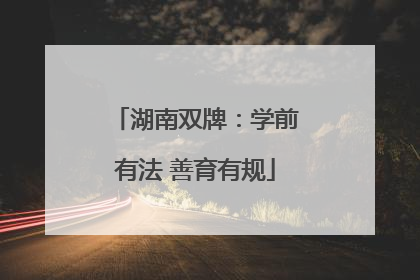 湖南双牌：学前有法 善育有规