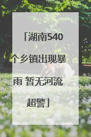 湖南540个乡镇出现暴雨 暂无河流超警