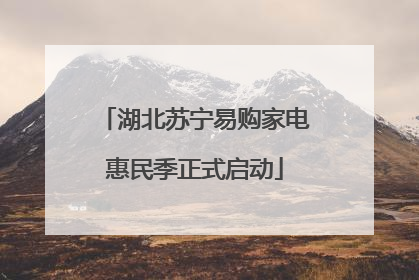 湖北苏宁易购家电惠民季正式启动