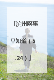 滨州网事早知道（5.24）